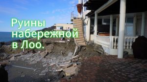 Руины набережной в Лоо.