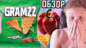 ЛУЧШИЕ НАЧОС,КОТОРЫЕ Я ПРОБОВАЛ!GRAMZZ ПИКАНТНАЯ ПАПРИКА!КУКУРУЗНЫЕ ЧИПСЫ!DORITOS ОТДЫХАЕТ!ОБЗОР