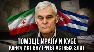 Константин Сивков | Помощь Ирану и Кубе. Конфликт внутри властных элит