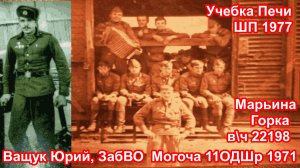 11 ОДШБр Могоча и учебка Печи, школа прапорщиков,Ващук Юрий!
