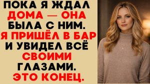 Бармен оказался её тайной жизнью: как я узнал правду о предательстве жены