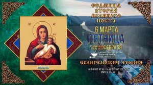 Козельщанской иконы Божией Матери. 6 марта 2026 г. Православный мультимедийный календарь