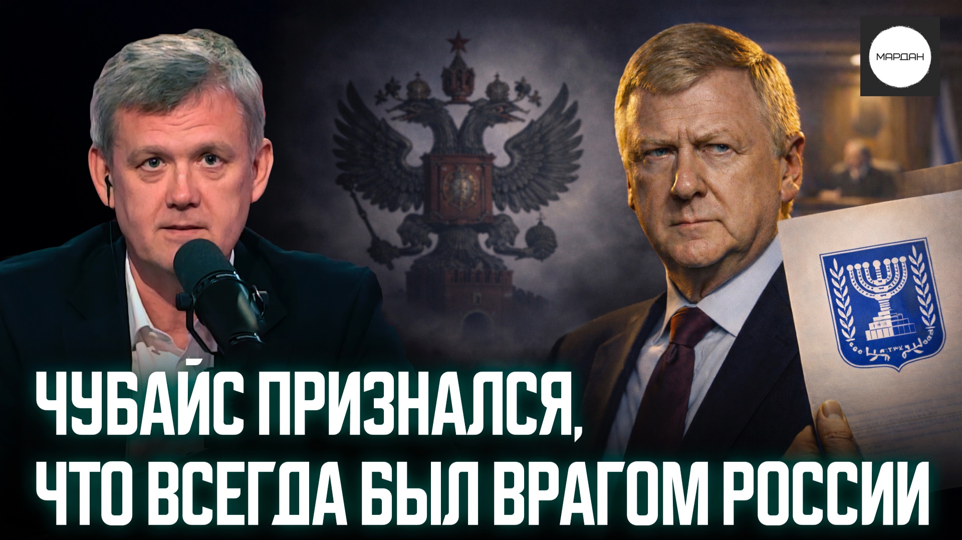 ЧУБАЙС ПРИЗНАЛСЯ, ЧТО ВСЕГДА БЫЛ ВРАГОМ РОССИИ смотреть онлайн