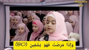 Коран: Прекрасное чтение прекрасными детьми — мечта каждого родителя! Сура аш-ШуIароа'а