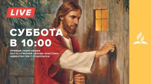 Запись эфира Богослужения 🔴 Адвентисты Седьмого Дня г. Подольск