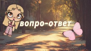 ! ВОПРОС-ОТВЕТ! ЛИЗИК АВАТАР❤