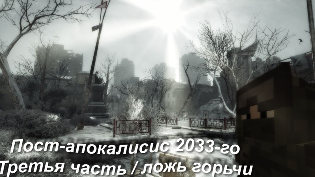 Пост-апокалипсис 2033-го  | Ложь Горьчи. третья часть.