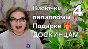 4 часть. Висючки- папилломы❗️Подарки ДОСКИНЦАМ❗️