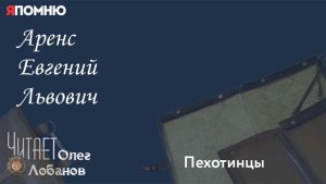 Аренс Евгений Львович.  Проект "Я помню" Артема Драбкина. Пехотинцы.