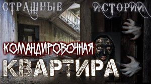 СЛУЧАЙ В КОМАНДИРОВКЕ. Страшилки на ночь. Страшные истории на ночь. Очень странные истории на ночь