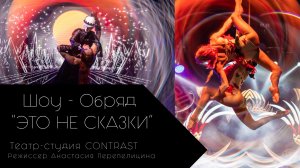 Шоу - обряд "ЭТО НЕ СКАЗКИ". Театр - студия CONTRAST.