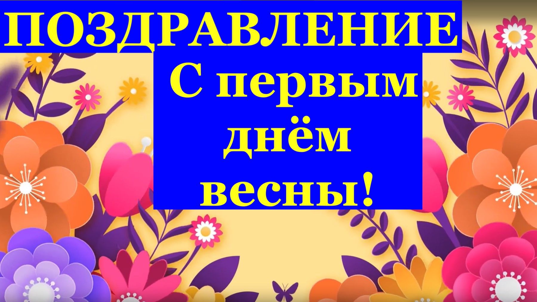 Поздравляю С Первым днём весны любимая моя!