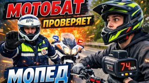 МОТОБАТ ПРОВЕРЯЕТ МОПЕД, СТАНТ