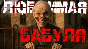 БАБКОБЕС. Страшные истории. Страшилки на ночь. Страшные Аудиокниги на ночь. Хоррор. Ужас