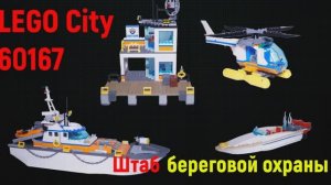 LEGO CITY 60167 Штаб береговой охраны