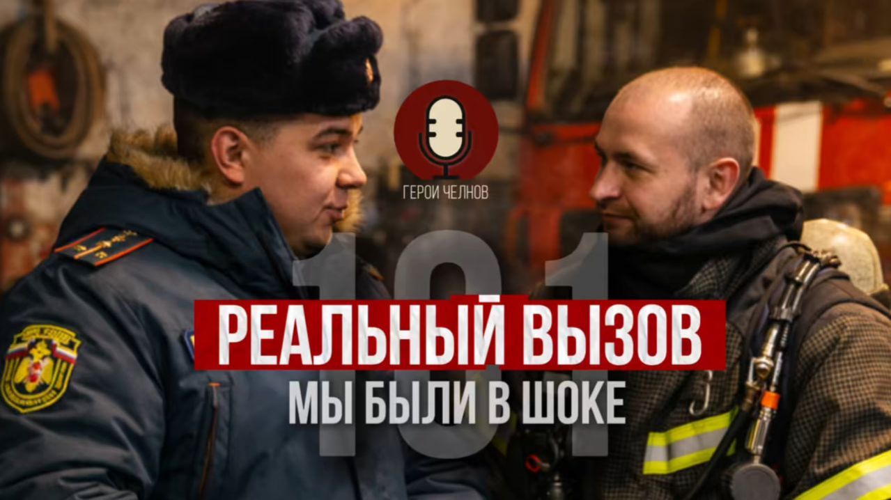 Герои Челнов: То, о чём не говорят — пожарная часть #54