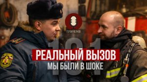 Герои Челнов: То, о чём не говорят - пожарная часть #54