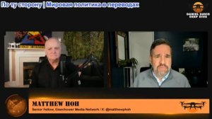 Дэниел Дэвис - Мэт Хох: США наносят удары по Ирану в рамках операции «Эпическая ярость»