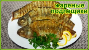 ХРУСТЯЩИЕ ПОДЛЕЩИКИ НА СКОВОРОДЕ - Вкусно Быстро и Просто