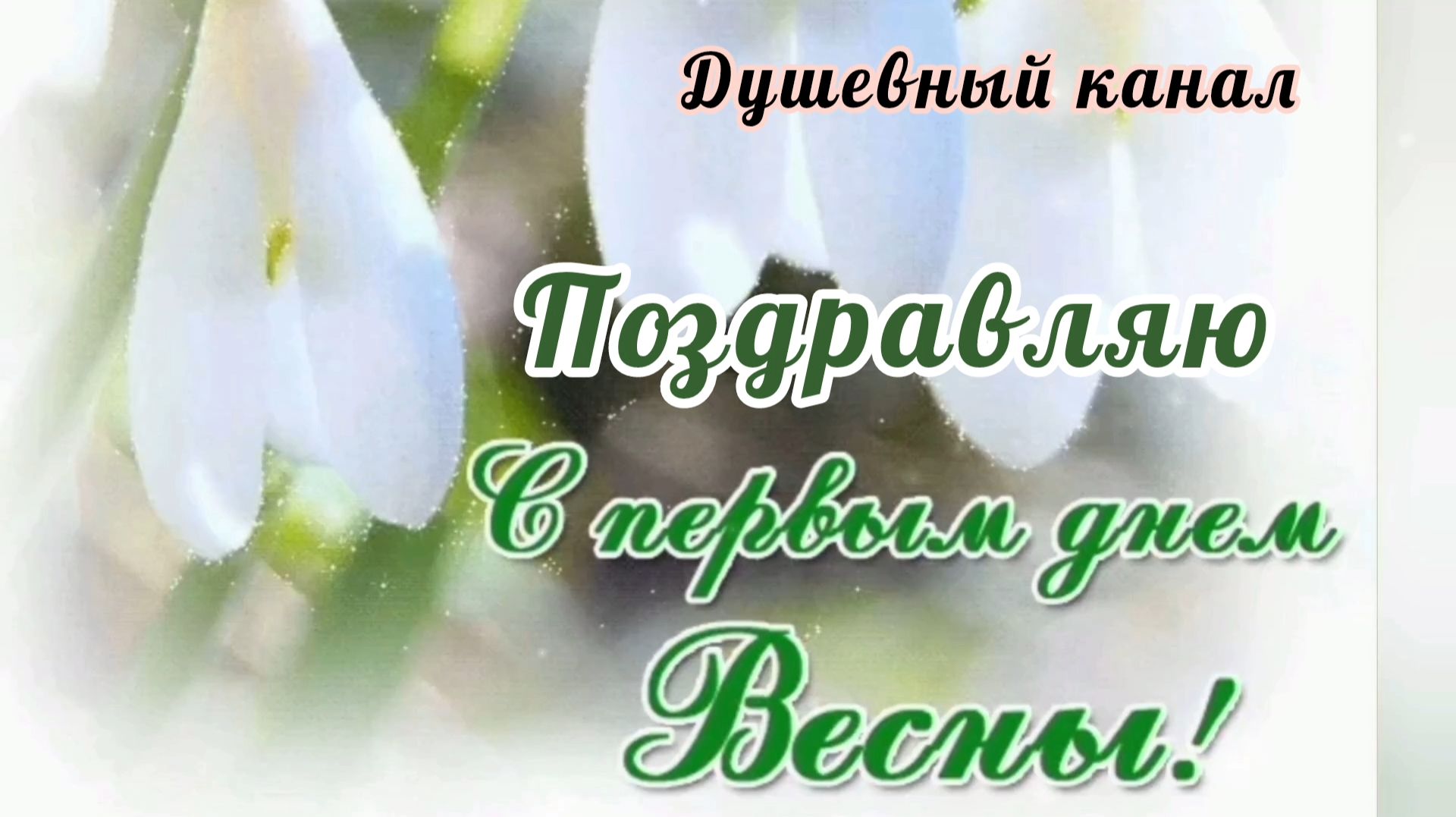 С ПЕРВЫМ ДНЁМ ВЕСНЫ!