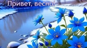 Теплый привет от весны. С первым днём Весны. Самая лучшая музыкальная открытка.