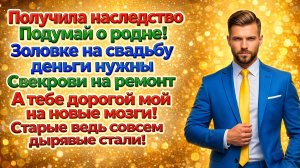 Истории из жизни| Свекровь назвала наследство общим! |Аудио рассказы|Жизненные истории