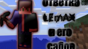 Ответка ⱠɆ₥₳Ӿ и его сабов