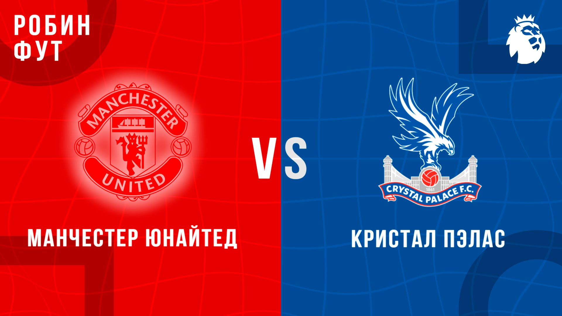 01.03.26 | 17:00 | Манчестер Юнайтед - Кристал Пэллас | ПРЯМАЯ ТРАНСЛЯЦИЯ | Робин Фут смотреть онлайн