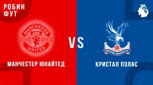 01.03.26 | 17:00 | Манчестер Юнайтед - Кристал Пэллас | ПРЯМАЯ ТРАНСЛЯЦИЯ | Робин Фут