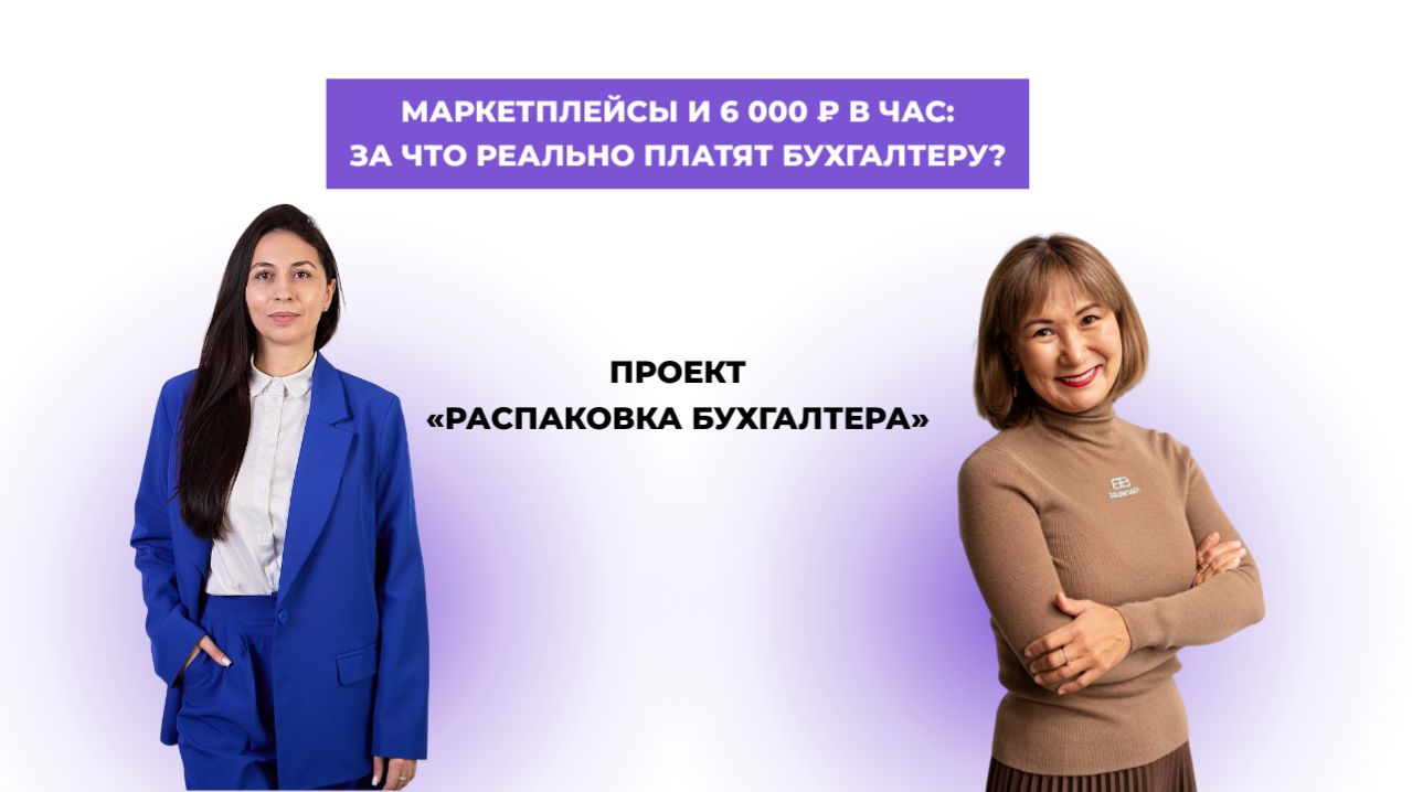 Маркетплейсы и 6 000  в час: за что РЕАЛЬНО платят бухгалтеру?  РАСПАКОВКА БУХГАЛТЕРА