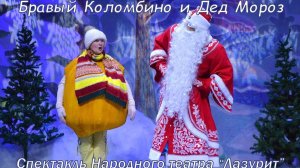 Спектакль Народного театра _Лазурит_Бравый Коломбино и Дед Мороз(1)