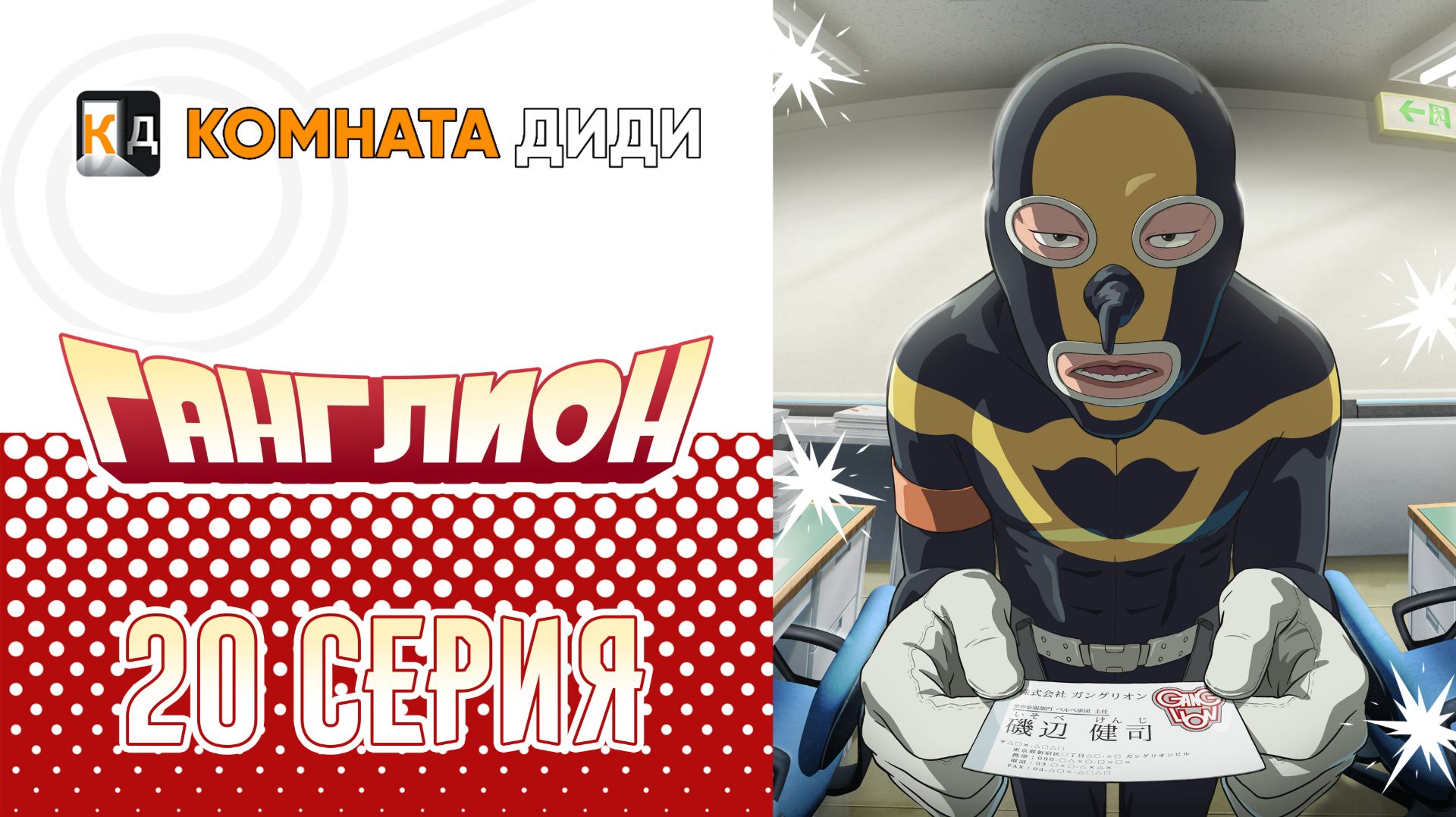 Ганглион - 20 серия [КОМНАТА ДИДИ]