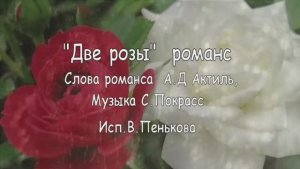Две розы  ( романс )