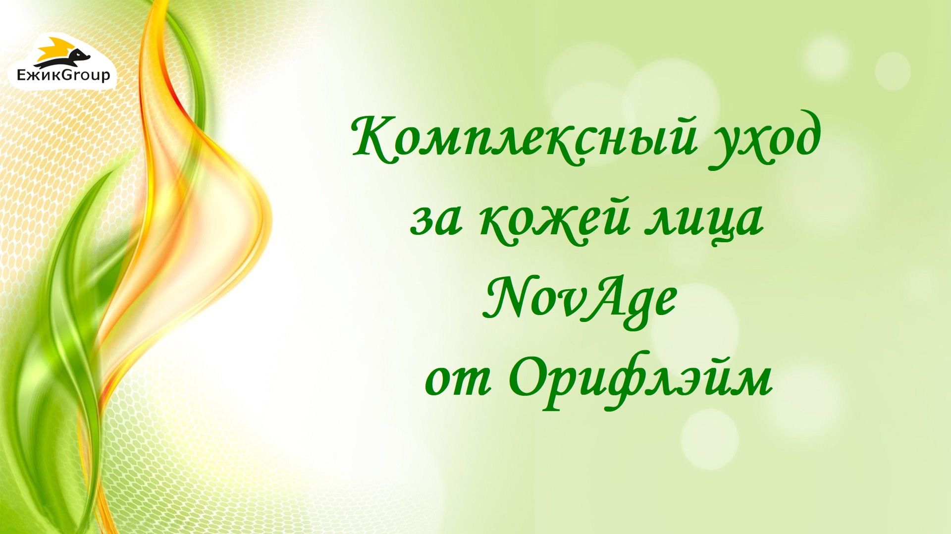 Елена Пирожкова - Комплексный уход за кожей лица NovAge от Орифлэйм смотреть онлайн