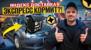 ВЕРНУЛСЯ В ЭКСПРЕСС | ПОЛУЧИЛОСЬ ЗАРАБОТАТЬ? | ЯНДЕКС ДОСТАВКА, СПБ