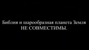 Библия и шарообразная планета    Земля НЕ СОВМЕСТИМЫ❗👆🧐😏