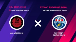 ФК Адей 2016 - Пересвет-Силик 1 2016