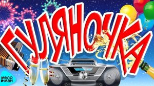 🍿 ГУЛЯНОЧКА. Сборник Лучших Застольных Песен и Любимых Хитов.