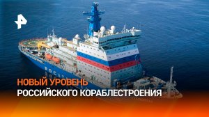 Российская инженерная мысль в судостроении вышла на принципиально новый уровень