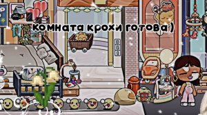 ||| комната крохи||  рутина семьи||| хе хе🐈☁️