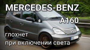 Mercedes-Benz A160 W168 - Глохнет когда включаешь свет (галоген). Простая неисправность.