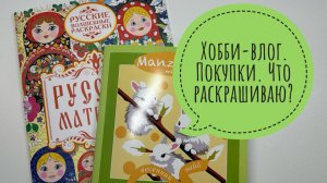 Хобби-влог. Покупки. Что раскрашиваю?