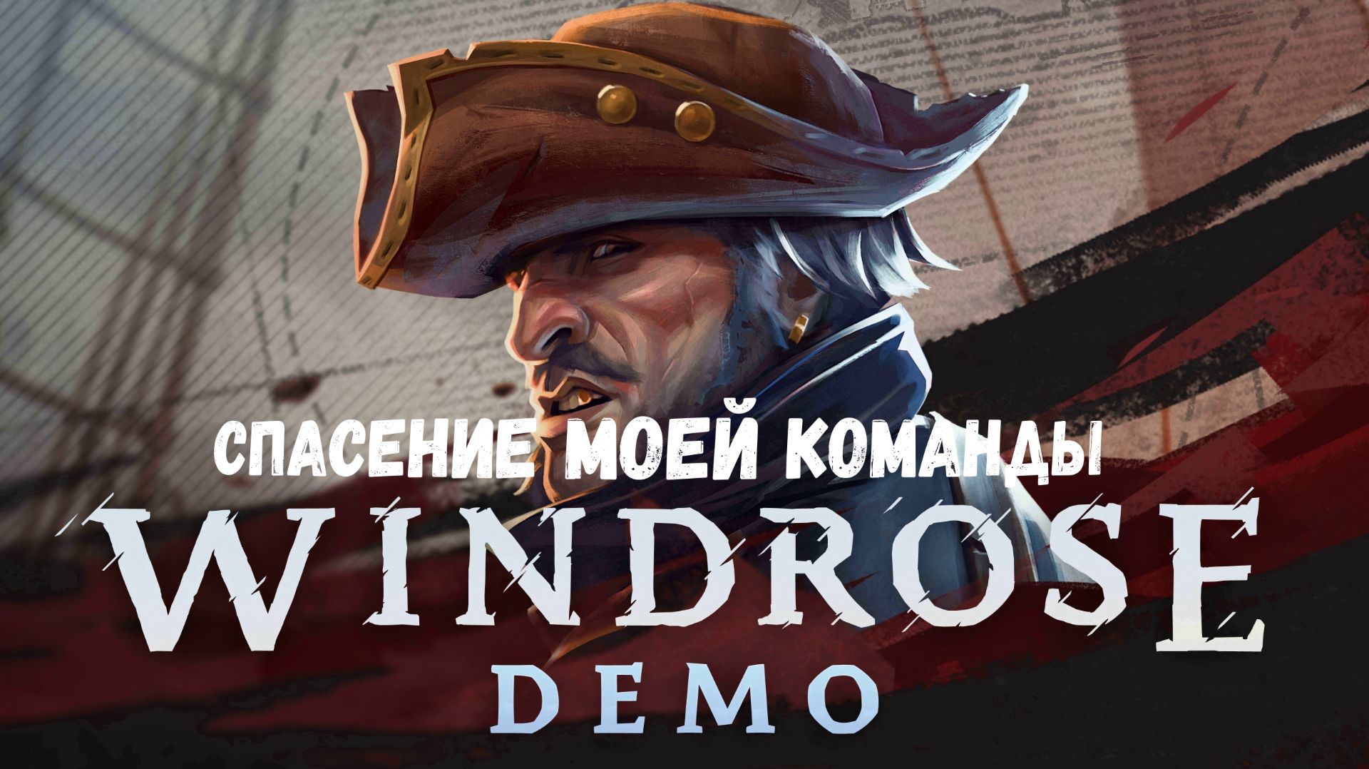 Windrose - Спасение моей команды