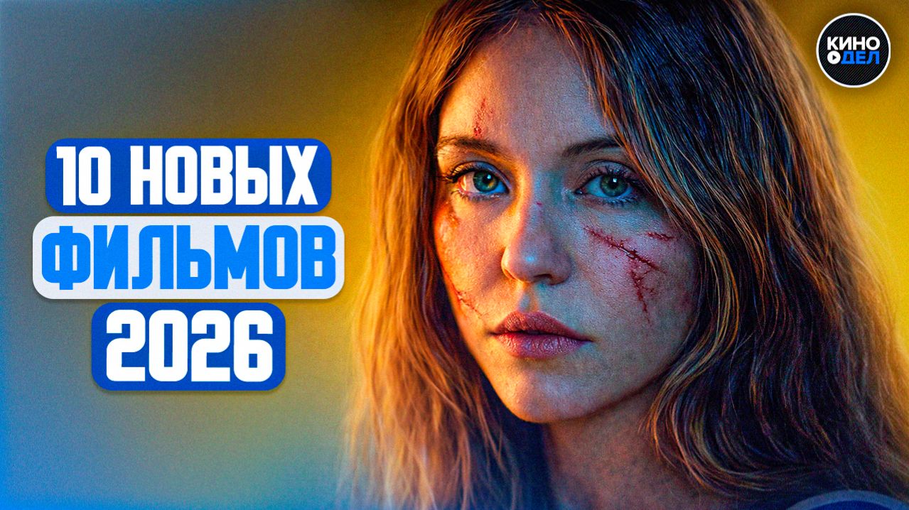 ТОП 10 ЛУЧШИХ НОВЫХ ФИЛЬМОВ 2026, КОТОРЫЕ УЖЕ ВЫШЛИ смотреть онлайн