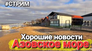 Голубицкая Азовское море 2026 #стрим Погуляем в прямом эфире Автокемпинг Дружба