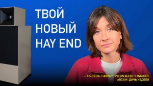 НОВОСТИ HI-FI | МУЗЫКАЛЬНЫЕ ВИДЕО | ПЛЕЙЛИСТ НЕДЕЛИ | АУДИОДРОМ S5E9