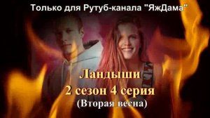 Впечатления от 4 серии 2 сезона сериала "Ландыши"