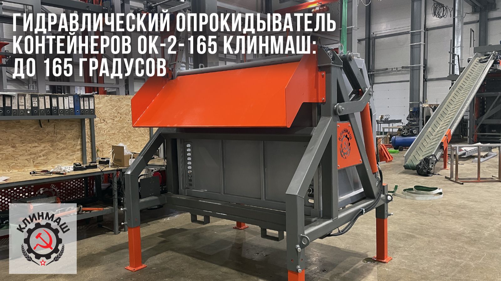 Гидравлический опрокидыватель контейнеров ОК-2-165 Клинмаш: До 165 градусов