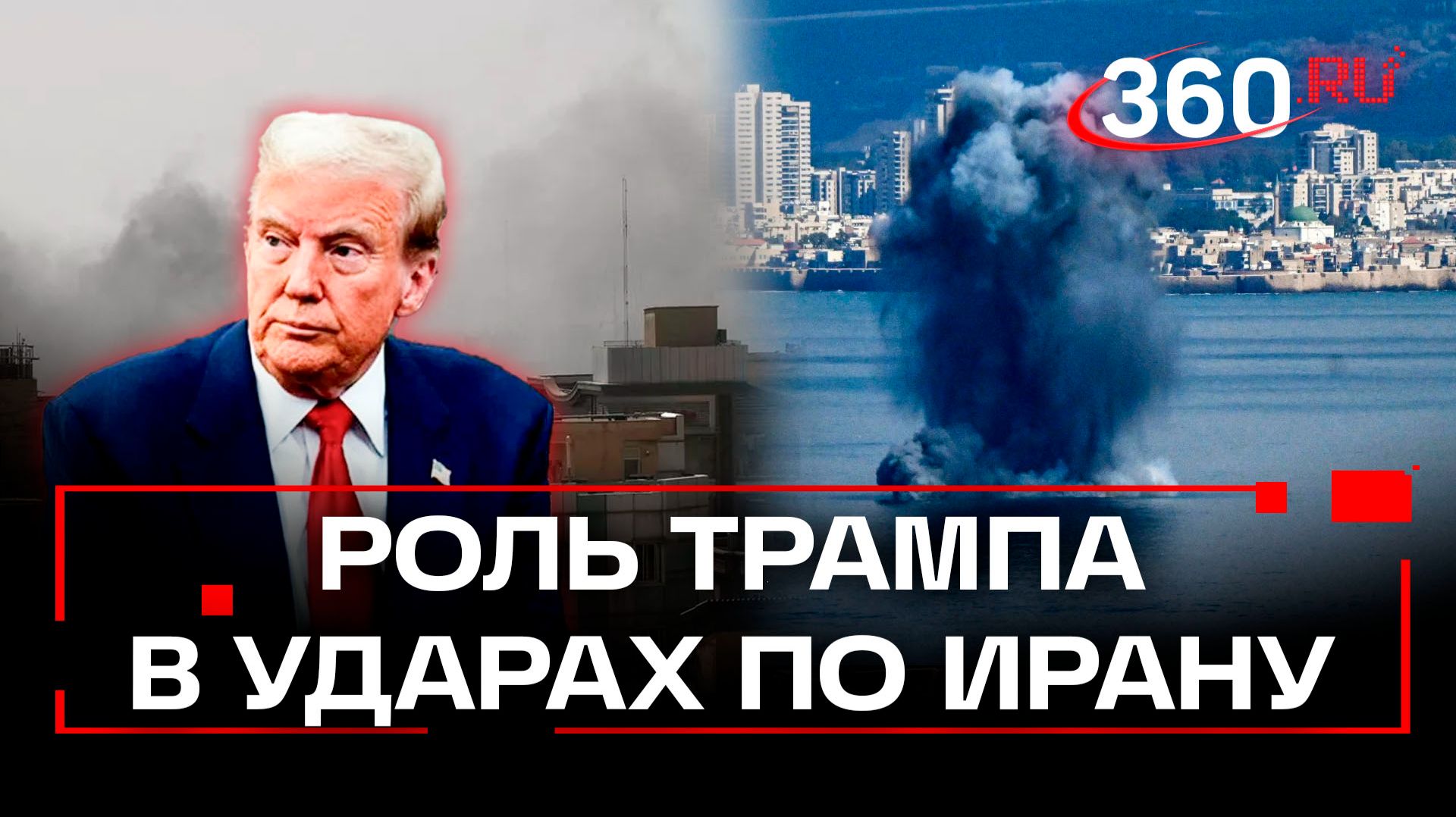 «Эпичная ярость» Дональда Трампа: Израиль и Иран обмениваются ракетами. Кто в прикупе? смотреть онлайн