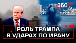 «Эпичная ярость» Дональда Трампа: Израиль и Иран обмениваются ракетами. Кто в прикупе?